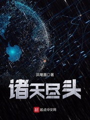 诸天尽头最新章节小说封面