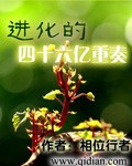 进化的四十六亿重奏最新章节小说封面