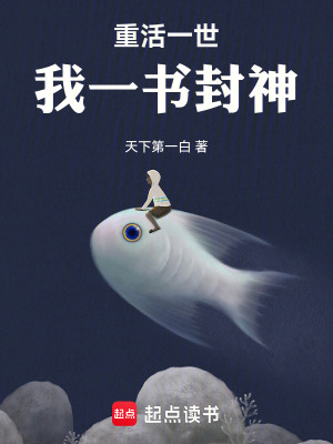 重活一世，我一书封神最新章节小说封面