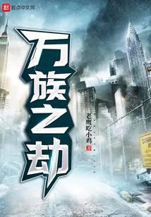 万族之劫最新章节小说封面