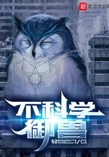 不科学御兽最新章节小说封面