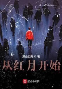 从红月开始最新章节小说封面