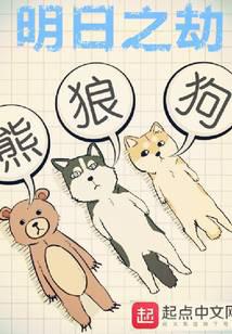 明日之劫最新章节小说封面