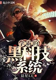 学霸的黑科技系统最新章节小说封面