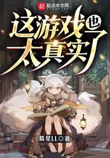 这游戏也太真实了最新章节小说封面