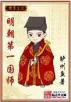 明朝第一国师最新章节小说封面