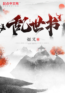 乱世书最新章节小说封面