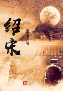 绍宋最新章节小说封面