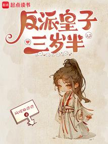反派皇子三岁半最新章节小说封面