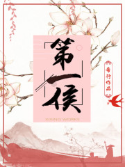 第一侯最新章节小说封面