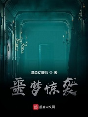 噩梦惊袭最新章节小说封面