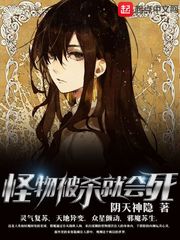 怪物被杀就会死最新章节 - 阴天神隐 小说封面