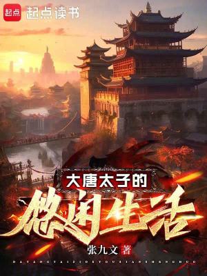 大唐太子的悠闲生活最新章节 - 张九文 小说封面