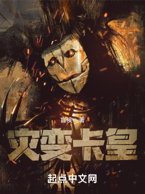 灾变卡皇最新章节 - 盲候 小说封面