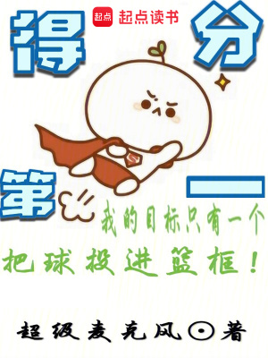 得分第一最新章节小说封面