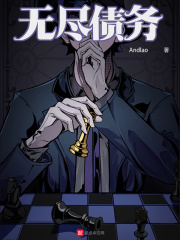 无尽债务最新章节小说封面