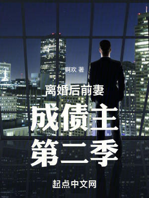 离婚后前妻成债主第二季最新章节小说封面