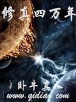 修真四万年最新章节小说封面