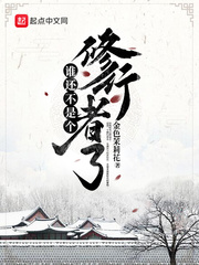 谁还不是个修行者了最新章节小说封面