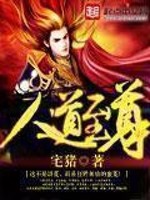 人道至尊最新章节小说封面