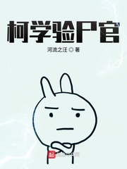 柯学验尸官最新章节小说封面