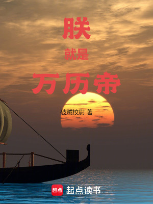 朕就是万历帝最新章节小说封面