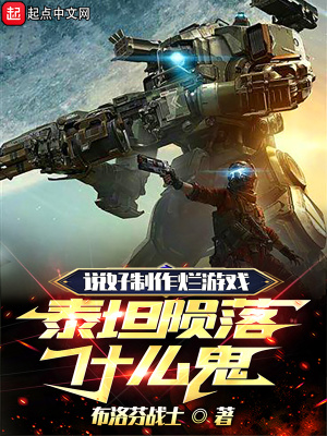 说好制作烂游戏，泰坦陨落什么鬼最新章节小说封面