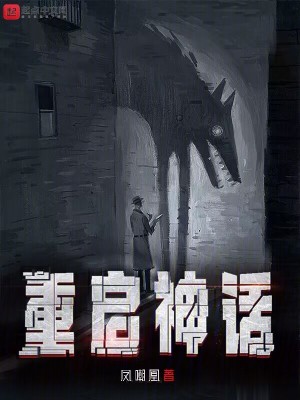 重启神话最新章节小说封面