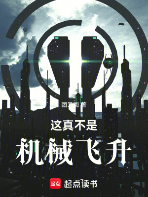 这真不是机械飞升最新章节小说封面