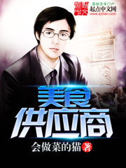 美食供应商最新章节小说封面
