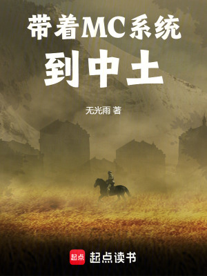 带着MC系统到中土最新章节小说封面