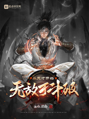 从天才开始无敌于斗破最新章节小说封面