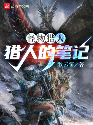 怪猎：猎人的笔记最新章节小说封面