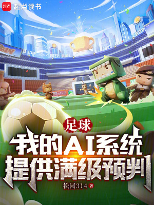 足球：我的AI系统提供满级预判最新章节小说封面