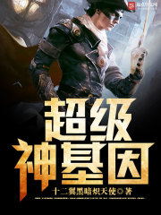 超级神基因最新章节小说封面