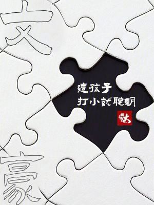 文豪：这孩子打小就聪明最新章节小说封面