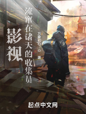 影视：流窜在诸天的收集员最新章节小说封面