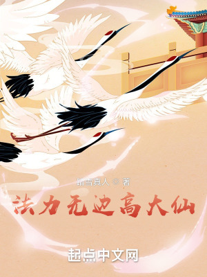 法力无边高大仙最新章节小说封面
