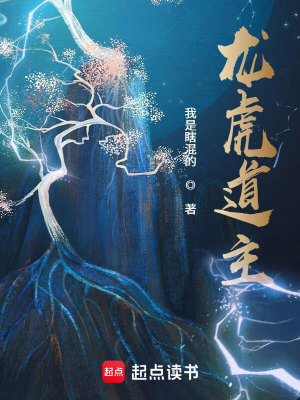 龙虎道主最新章节小说封面