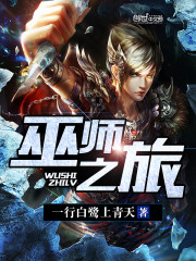巫师之旅最新章节 - 一行白鹭上青天 小说封面