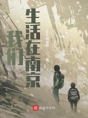 我们生活在南京最新章节 - 天瑞说符 小说封面