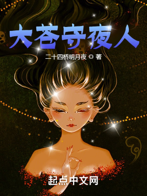 大苍守夜人最新章节 - 二十四桥明月夜 小说封面
