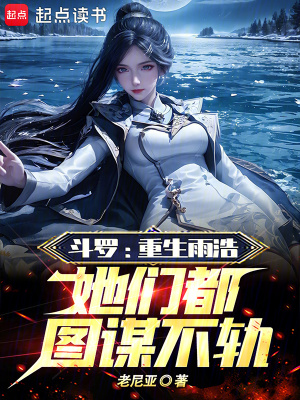 斗罗：重生雨浩，她们都图谋不轨最新章节 - 老尼亚 小说封面