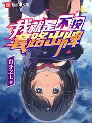 我就是不按套路出牌最新章节 - 百分之七 小说封面