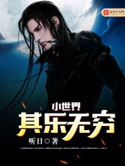 小世界其乐无穷最新章节 - 听日 小说封面