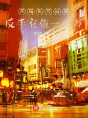 开局账号被盗，反手充值一百万最新章节 - 酒剑仙人 小说封面