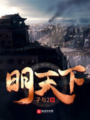 明天下最新章节 - 孑与2 小说封面