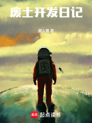 废土开发日记最新章节 - 鹿人戛 小说封面