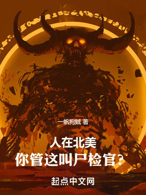 人在北美，你管这叫尸检官？最新章节 - 一帆狗贼 小说封面