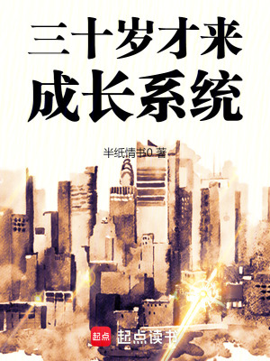 三十岁才来成长系统最新章节小说封面